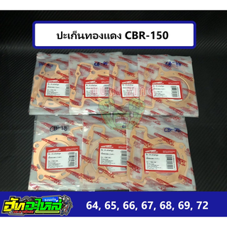 ปะเก็นทองแดง ประเก็นทองแดง CBR-150 ลูก 64 65 66 67 68 69 70 71 72 หนา0.5