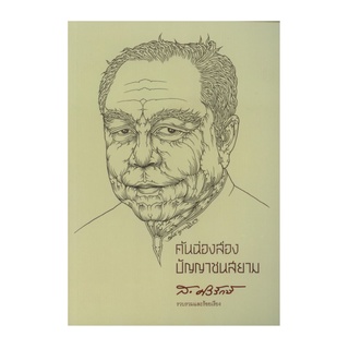 หนังสือ คันฉ่องส่องปัญญาชนสยาม