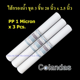 ไส้กรองน้ำ PP 20 นิ้ว x 2.5 นิ้ว 1 Micron Colandas 3 อัน 200 บาท