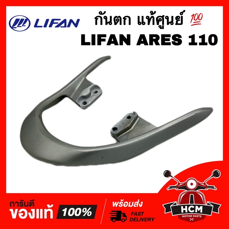 กันตก LIFAN ARES 110 / ลีฟาน แอร์เรียส 110 / ไลฟาน สีบรอนซ์ แท้ศูนย์ 💯 F18-05 เหล็กท้ายเบาะ