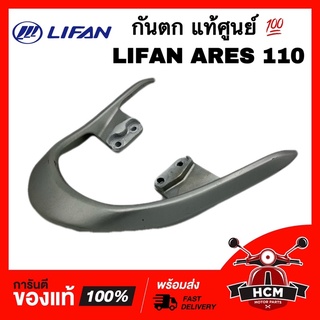 กันตก LIFAN ARES 110 / ลีฟาน แอร์เรียส 110 / ไลฟาน สีบรอนซ์ แท้ศูนย์ 💯 F18-05 เหล็กท้ายเบาะ