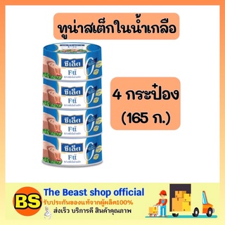 The beast shop4x(165g) ซีเล็ค Sealect fitt ทูน่าสเต็กในน้ำเกลือ ทูน่ากระป๋อง อาหารกระป๋อง อาหารแห้ง อาหารสำเร็จรูป อาหาร