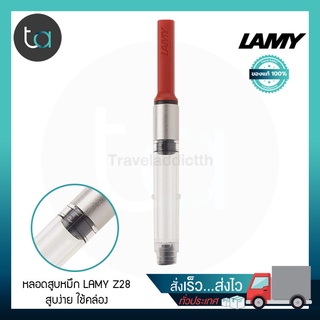 หลอดสูบหมึกปากกาหมึกซึมLamy Z28 – Lamy Z28 Ink Refill Converter For Fountain Pen [ ถูกจริง TA ]