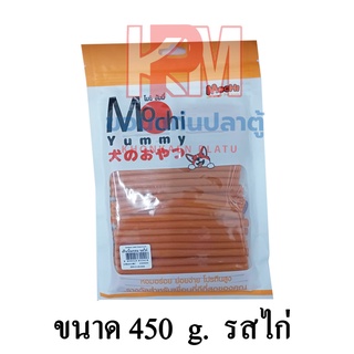 Mochi Yummy ขนมสุนัข เส้นนิ่มกลม รสไก่ ขนาด 450 g.