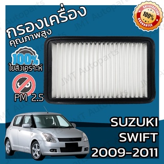 กรองอากาศเครื่อง ซูซูกิ สวิฟท์ ปี 2009-2011 Suzuki Swift Car Engine Air Filter ซุซุกิ ซูซุกิ สวิฟ