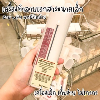 ที่ย่อยกระดาษ เครื่อง​ทำลาย​เอกสาร​ จากแบร์นด​ MUJI