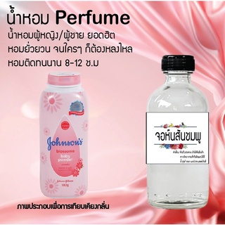 !!Hot!! น้ำหอมกลิ่นแป้งจอนสันชมพู  ขวดใหญ่ ปริมาณ 120 ml จำนวน 1 ขวด สูตรเข้มข้นหอมติดทนนาน 12 ชั่วโมง