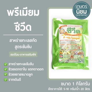 พรีเมียม ซีวีด (สาหร่ายทะเลสกัดเข้มข้น) 1 กิโลกรัม