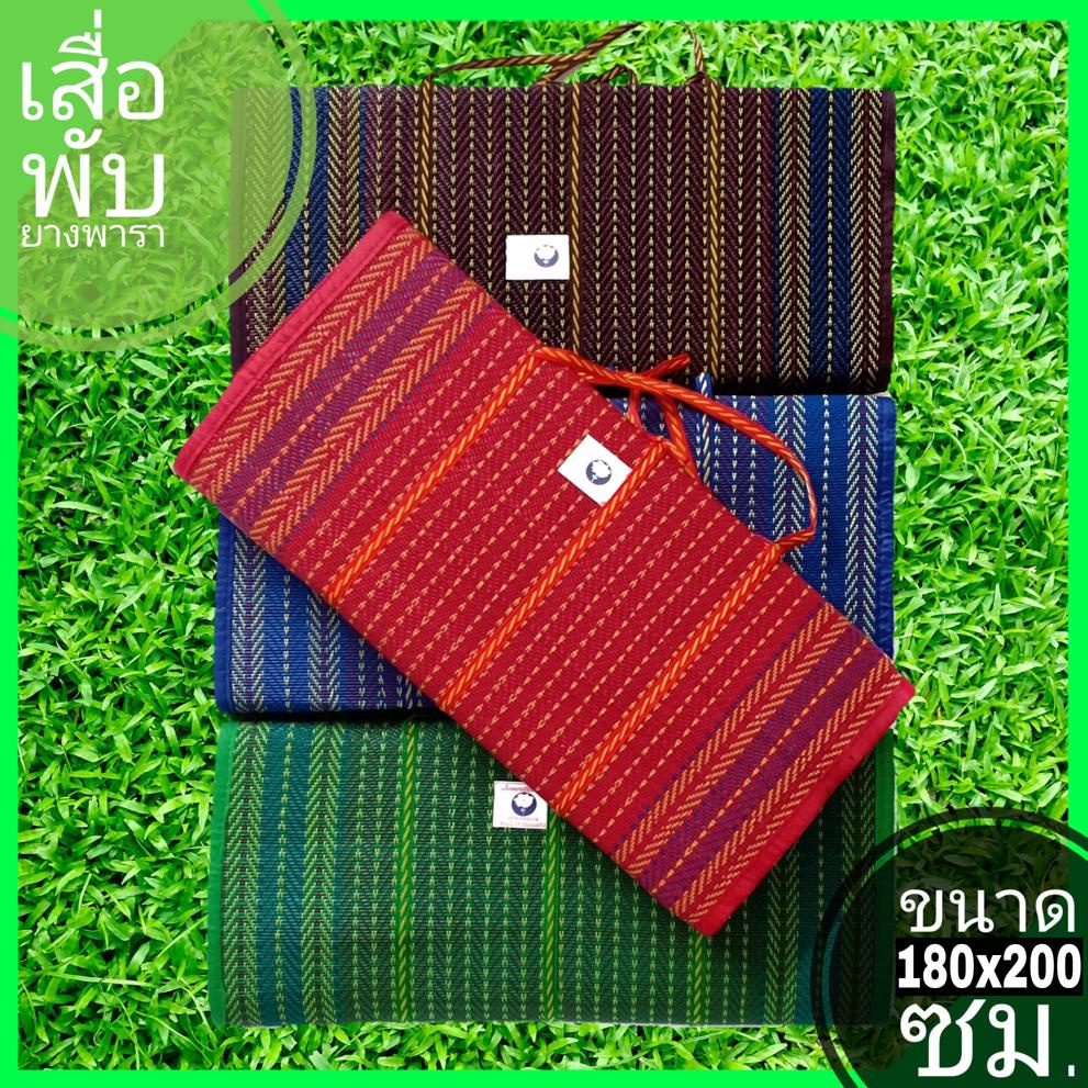 เสื่อปิคนิคยางพารา 4 พับ ขนาดกว้าง 180 x ยาว 200 ซม. มีให้เลือกหลายสี