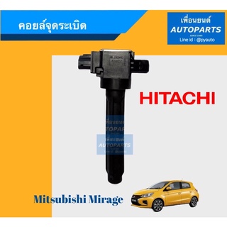 คอยล์จุดระเบิด  สำหรับรถ มิตซูบิชิ  มิราจ  ยี่ห้อ Hitachi. รหัสสินค้า 11012115