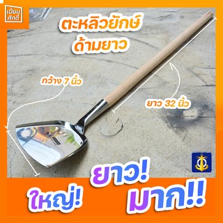 ตะหลิวด้ามยาว ตะหลิวยักษ์ ด้ามไม้ปิดร่องยาว 32 นิ้ว  ตรา สมอ !!!ใหญ่ ยาว มาก!!!