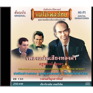 CD อมตะเพลงครูพยงค์ CD130 รวทผลงานการประพันธ์เพลงจากครูพยงค์ มุกดา