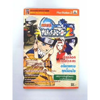 ขายบทสรุปเกมส์ หนังสือเกมส์ คู่มือเกมส์ เฉลยเกมส์บทสรุป naruto