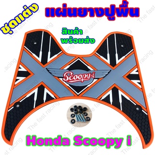 Orange XX-wing แผ่นยางรองเท้า มอเตอร์ไซค์ SCOOPY-i ยางวางเท้า สกู๊ปปี้ไอ แผ่นยางรอง ที่พักเท้า SCOOPY-i