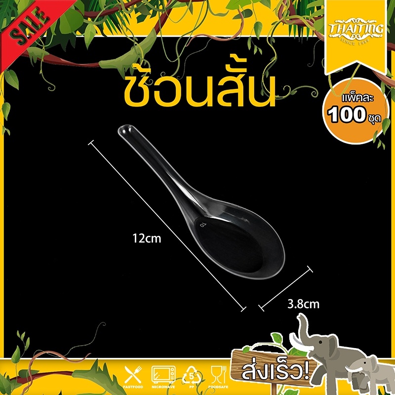 (100 อัน) CC ช้อนพลาสติก สีใส/สีขาว ใช้สำหรับตักขนม ข้าว ซุ๊ป
