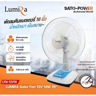 พัดลมคีบแบตเตอรี่ "Lumira" 16นิ้ว 18W พัดลมตั้งโต๊ะคีบแบต Fan Battery 16" | พัดลมคีบแบต พัดลมตั้งโต๊ะ พัดลมแบตเตอร์รี...