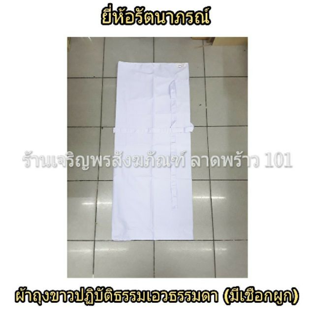ผ้าถุงขาว เอวธรรมดา มีเชือกผูกเอว ชุดแม่ชี ชุดขาว ชุดขาวปฏิบัติธรรม ชุดปฏิบัติธรรม รัตนาภรณ์ ผ้าถุงขาว ผ้าถุงปฏิบัตธรรม
