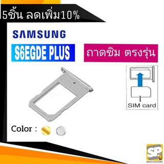 ถาดซิม Samsung S6Egde Plus ถาดใส่ซิม S6Egde+