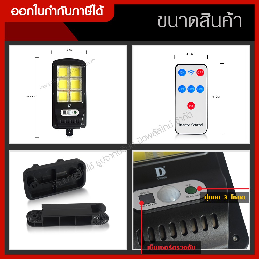 ส่งด่วน โคมไฟถนน ไฟโซล่าเซลล์ 100W รุ่น DX-2120 ไฟถนน พร้อมรีโมท มีเซ็นเซอร์การเคลื่อนไหว โคมไฟโซล่า