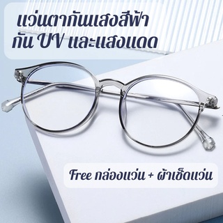 แว่นตากันแสงสีฟ้า กัน UV และแสงแดด ถนอมสายตา ++เกรด Premium++ [กรอบทรงหยดน้ำ - แบบใส 4-5 สี] รหัส 81251