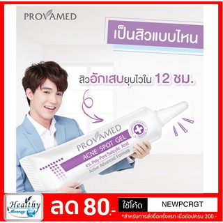 สิวยุบไว ทาสิวอักเสบ Provamed Acne Spot Gel แอคเน่ สปอต เจล ขนาด 10 G