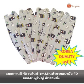 แมสเกาหลี 4D รุ่นใหม่ pm2.5 หน้ากากอนามัย 4D แมส4D ผู้ใหญ่ มีพร้อมส่ง