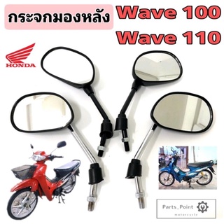 77.กระจกWave กระจกเวฟ 100 กระจกรถจักรยานยนต์ Wave 100, Wave 110 ขาชุบ และ ขาดำ Honda