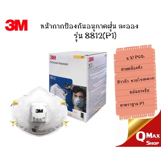 3M 8812(P1) หน้ากากป้องกันฝุ่น ละออง พร้อมวาล์วระบายอากาศ 10 ชิ้น/กล่อง