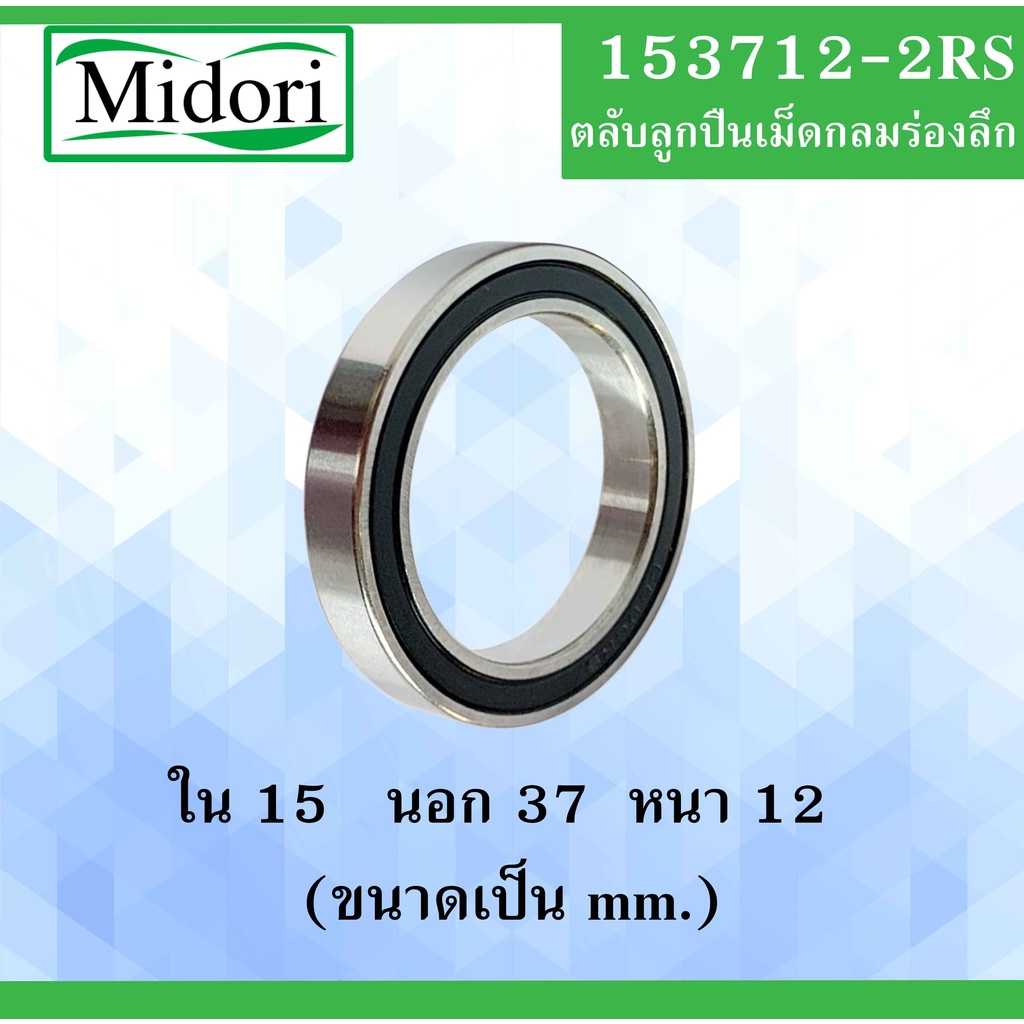 153712-2RS ตลับลูกปืนเม็ดกลม ฝายาง 2 ข้าง ขนาด ใน 15 นอก 37 หนา 12 มม. ( BALL BEARINGS) 6301/15 2RS 15x37x12 mm