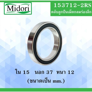 153712-2RS ตลับลูกปืนเม็ดกลม ฝายาง 2 ข้าง ขนาด ใน 17 นอก 37 หนา 12 มม. ( BALL BEARINGS) 173712RS 173712 17x37x12 mm