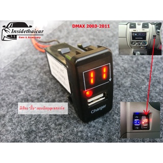 พอร์ตชาร์ท USB และ โวลต์มิเตอร์ Dmax(2003-2011)