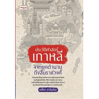 (แถมปก) ประวัติศาสตร์เกาหลี จากยุคตำนานถึงสิ้นราชวงศ์ / ยศไกร ส.ตันสกุล / หนังสือใหม่ (เพชรประกาย)