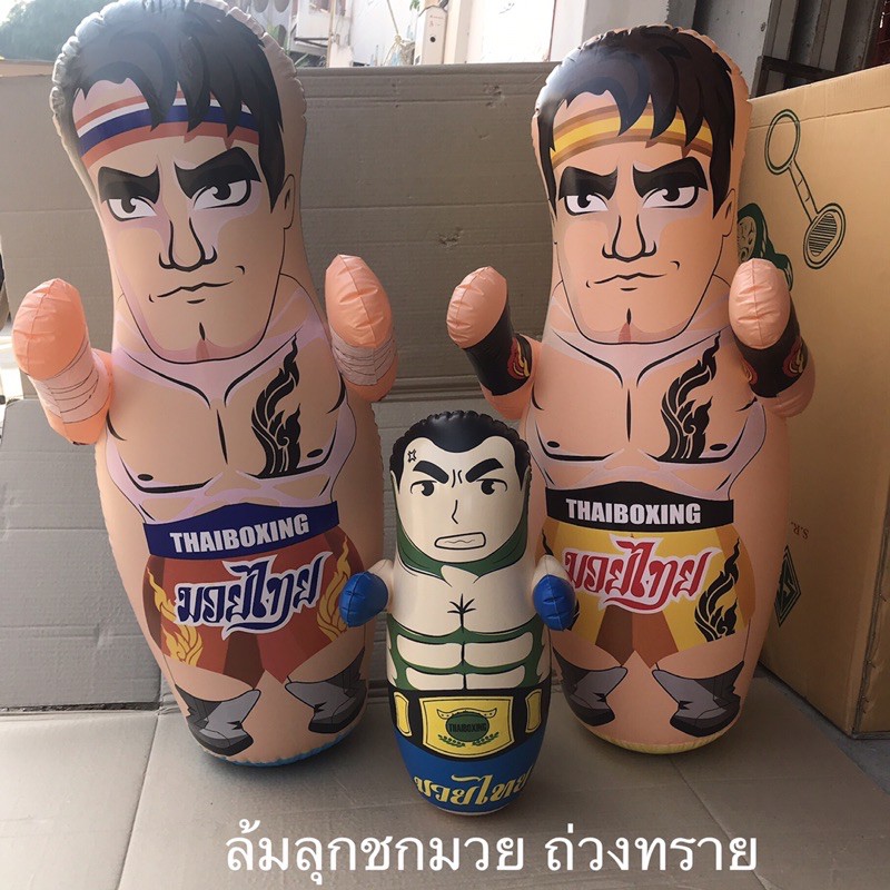 ตุ๊กตาล้มลุกชกมวย ถ่วงทราย ทดสอบก่อนส่งจ้า