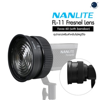 Nanlite FL-11 Fresnel Lens for Forza 60 (with barndoor) รับประกันศูนย์