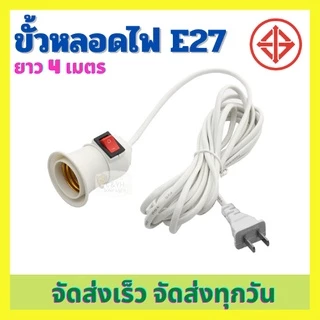 ขั้วหลอดไฟ E27 มีสวิตซ์ พร้อมสายไฟมีปลั๊กเสียบ ยาว 4 เมตรสีขาว(ไม่รวมหลอดไฟ)