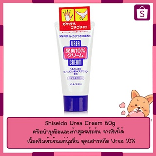 Shiseido Urea Cream 60g. สำหรับคนที่ผิวเเห้งมาก