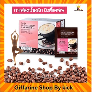 [ส่งฟรี] กาแฟลดหุ่น กาแฟ รอยัลคราวน์ บิวตี้ แคฟเฟ่ กิฟฟารีน ผสมคอลลาเจน ควบคุมน้ำหนัก ต้านอนุมูลอิสระ