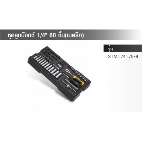 ชุดเครื่องมือช่าง Stanley ชุดลูกบ๊อกซ์ 1/4" 60 ชิ้น(เมตริก) รุ่น STMT74175-8