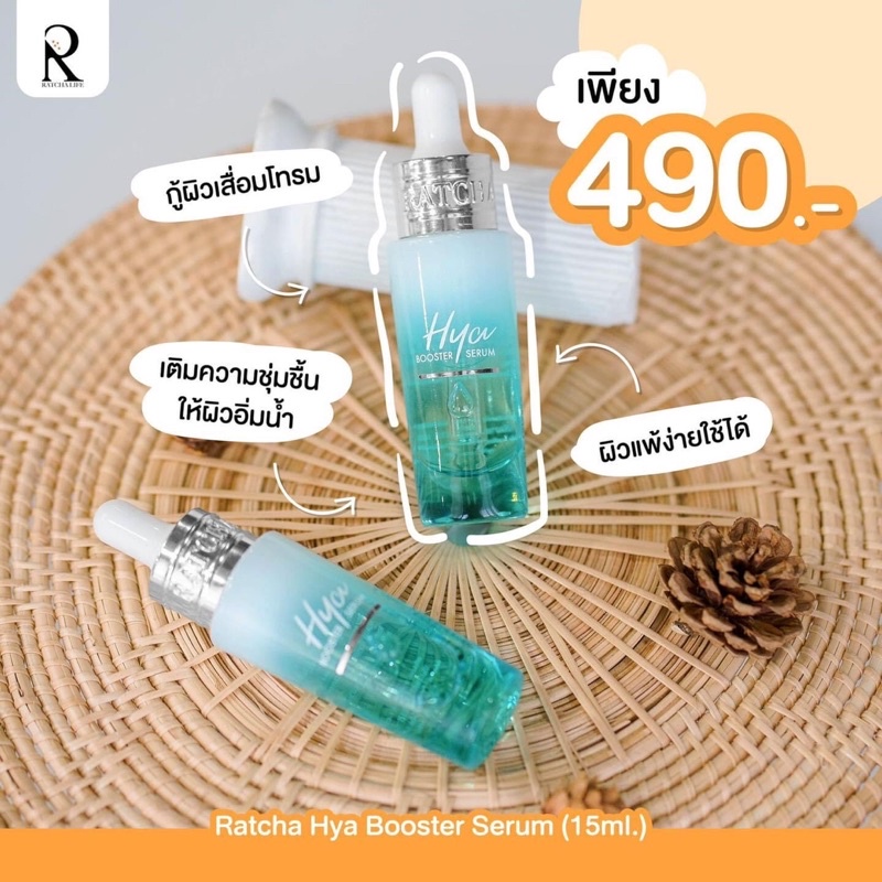 ไฮยาเซรั่มHya booter serum(ไฮยาน้องฉัตร)