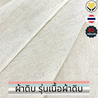 ผ้าดิบ ผ้าสารพัดประโยชน์ 11,12 ปอนด์ เนื้อดี เกรดไทย รุ่นเนื้อผ้า”ดิบ” ผ้าฝ้ายดิบ ผ้าหลา ผ้าดิบปอนด์