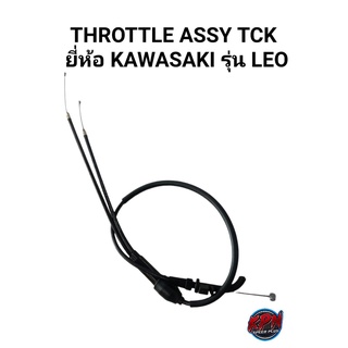 THROTTLE  ASSY TCK ยี่ห้อ KAWASAKI รุ่น LEO