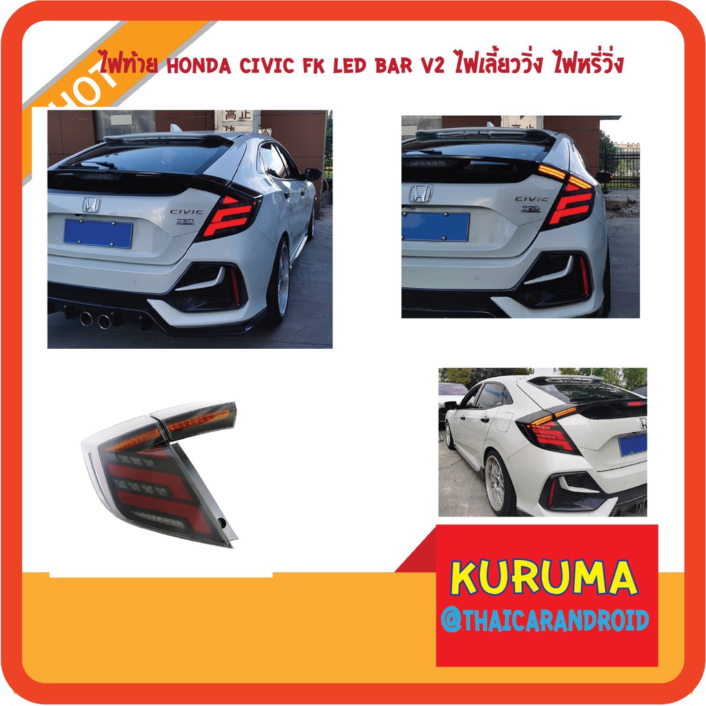ไฟท้าย Honda CIVIC FK LED V.2 2016 2017 2018 2019 2020 สี Smoke
