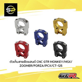 ตัวเก็บสายยึดแฮนด์ CNC GTR MONKEY/MSX/ZOOMER/FORZA/PCX/CT-125