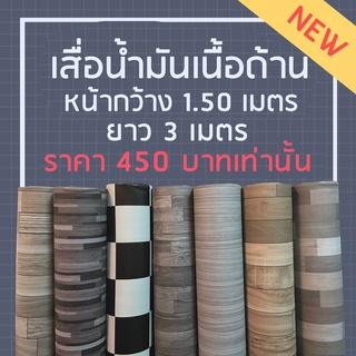 💎เสื่อน้ำมันเนื้อด้าน💎 หนา 0.7 มิล หน้ากว้าง 1.5 เมตร ยาว 3 เมตร 450บาทเท่านั้น ‼️อ่านก่อนสั่ง‼️