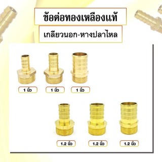 ข้อต่อทองเหลือง เกลียวนอก - หางปลาไหล ข้อต่อ 1นิ้ว-1.2นิ้ว มีหลายขนาดให้เลือก