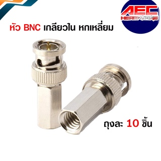 หัว BNC เกลียวใน หกเหลี่ยม สำหรับต่อสาย RG6 กล้องวงจรปิด แพ็ค 10 ชิ้น(Bnc003)