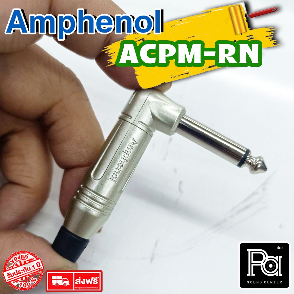 ขายส่ง ขายปลีก AMPHENOL ACPM RN ปลั๊กไมค์โมโน ตัวงอ พีเอ ซาวด์ เซนเตอร์ PA SOUND CENTER ACPMRN