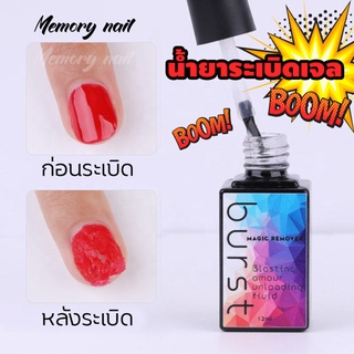 [ขวดเหลี่ยม] น้ำยาละลายสีเจล น้ำยาล้างเล็บ 12ml ล้างเจลเล็บอย่างรวดเร็ว ( น้ำยาถอดเล็บ น้ำยาลบเล็บเจล น้ำยาล้างเล็บเจ...