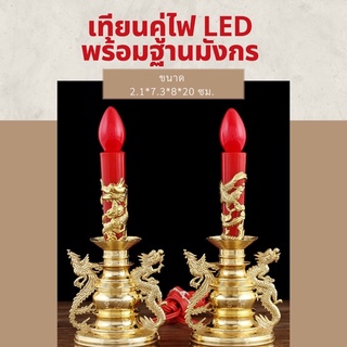 DT94-2 คู่เทียนไฟ LED พร้อมฐานมังกร M9-3