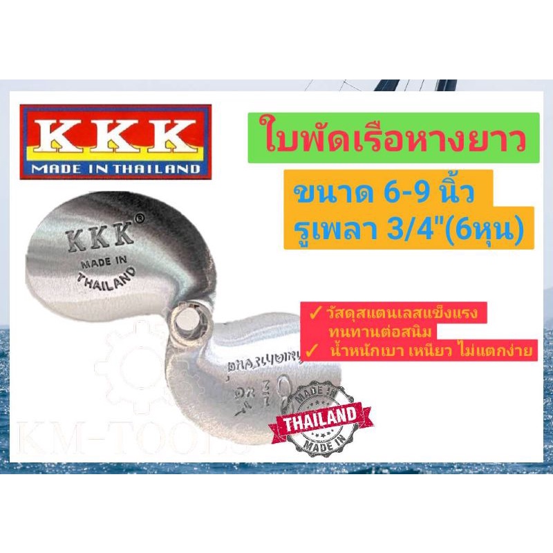 ใบพัดเรือ 3KKK ของแท้จากผู้ผลิต รู3/4"(6หุน) 5.5"-10"